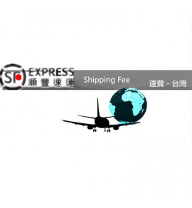 台灣運費