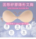 隱形文胸固態矽膠