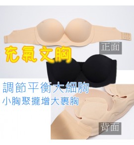 隱形充氣文胸