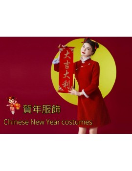 賀年服飾